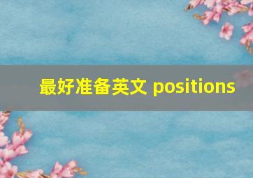 最好准备英文 positions